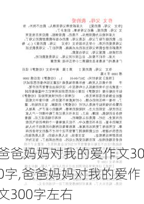 爸爸妈妈对我的爱作文300字,爸爸妈妈对我的爱作文300字左右