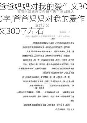 爸爸妈妈对我的爱作文300字,爸爸妈妈对我的爱作文300字左右