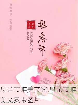 母亲节唯美文案,母亲节唯美文案带图片