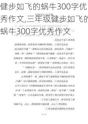 健步如飞的蜗牛300字优秀作文,三年级健步如飞的蜗牛300字优秀作文