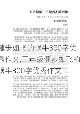 健步如飞的蜗牛300字优秀作文,三年级健步如飞的蜗牛300字优秀作文