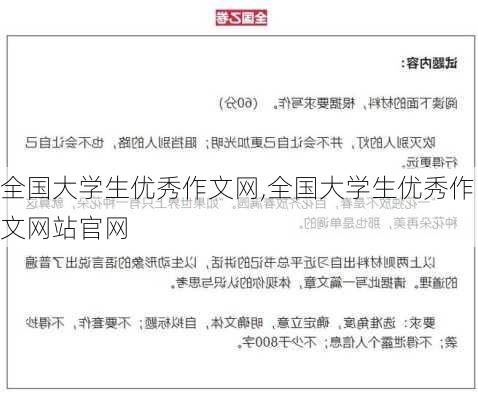 全国大学生优秀作文网,全国大学生优秀作文网站官网