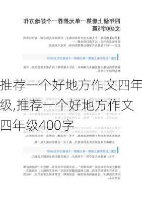 推荐一个好地方作文四年级,推荐一个好地方作文四年级400字