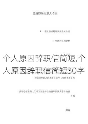 个人原因辞职信简短,个人原因辞职信简短30字