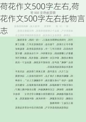 荷花作文500字左右,荷花作文500字左右托物言志