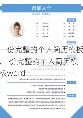 一份完整的个人简历模板,一份完整的个人简历模板word