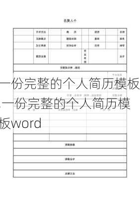 一份完整的个人简历模板,一份完整的个人简历模板word