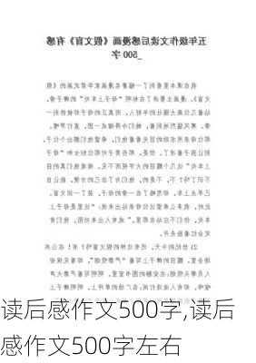 读后感作文500字,读后感作文500字左右