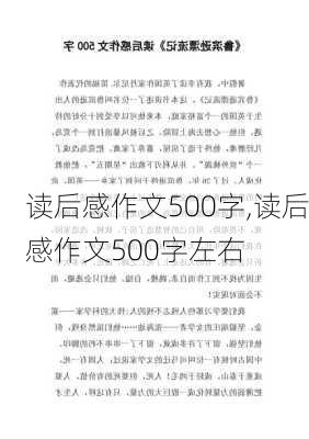 读后感作文500字,读后感作文500字左右