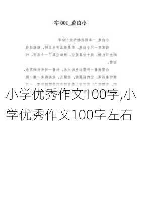 小学优秀作文100字,小学优秀作文100字左右