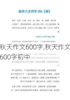 秋天作文600字,秋天作文600字初中