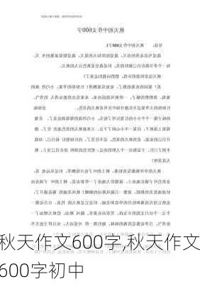 秋天作文600字,秋天作文600字初中