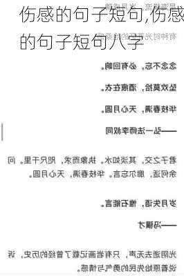 伤感的句子短句,伤感的句子短句八字