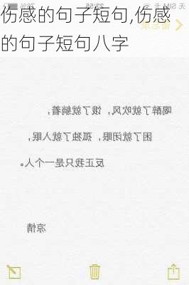 伤感的句子短句,伤感的句子短句八字