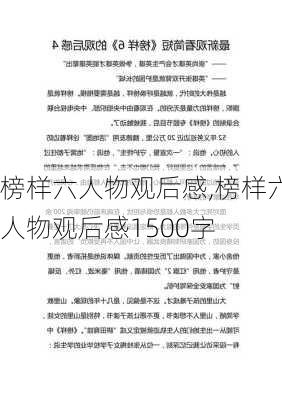 榜样六人物观后感,榜样六人物观后感1500字