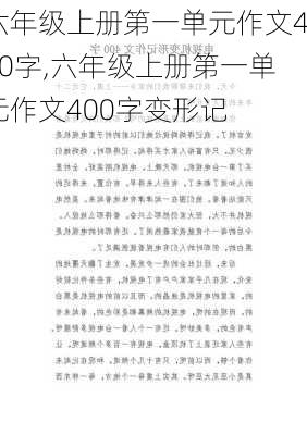 六年级上册第一单元作文400字,六年级上册第一单元作文400字变形记