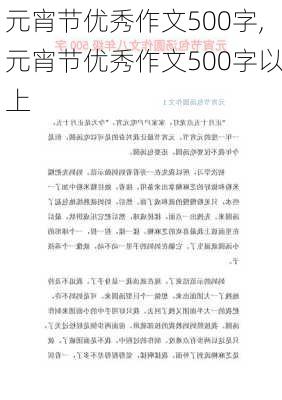 元宵节优秀作文500字,元宵节优秀作文500字以上