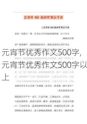 元宵节优秀作文500字,元宵节优秀作文500字以上