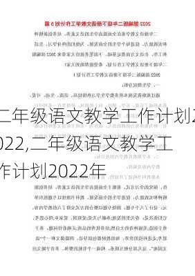 二年级语文教学工作计划2022,二年级语文教学工作计划2022年