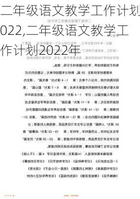 二年级语文教学工作计划2022,二年级语文教学工作计划2022年