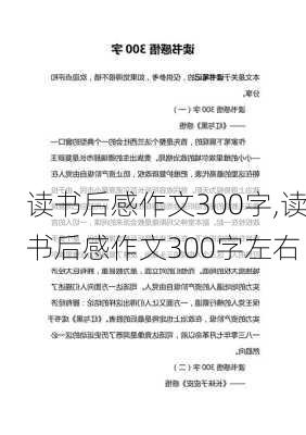 读书后感作文300字,读书后感作文300字左右