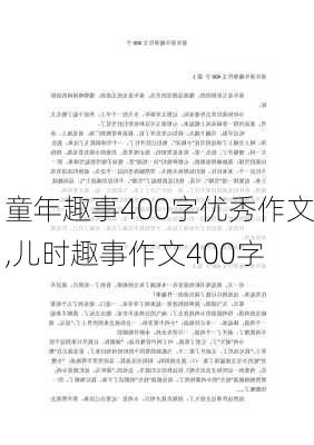 童年趣事400字优秀作文,儿时趣事作文400字