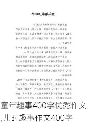 童年趣事400字优秀作文,儿时趣事作文400字