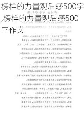 榜样的力量观后感500字,榜样的力量观后感500字作文