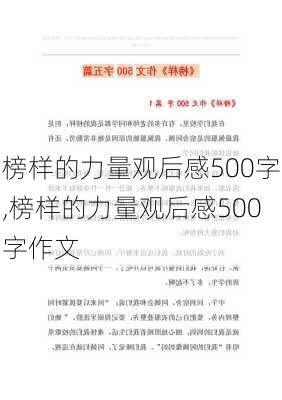 榜样的力量观后感500字,榜样的力量观后感500字作文