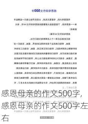 感恩母亲的作文500字,感恩母亲的作文500字左右