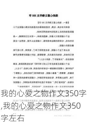 我的心爱之物作文350字,我的心爱之物作文350字左右