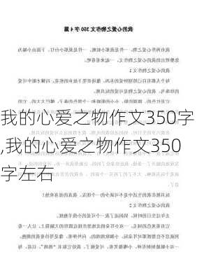 我的心爱之物作文350字,我的心爱之物作文350字左右