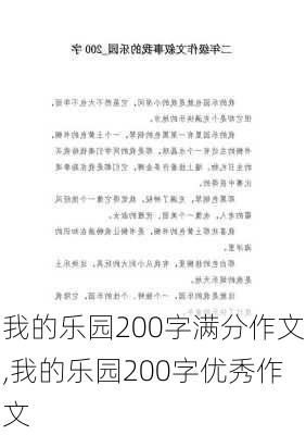 我的乐园200字满分作文,我的乐园200字优秀作文