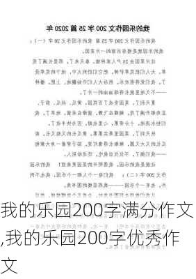 我的乐园200字满分作文,我的乐园200字优秀作文