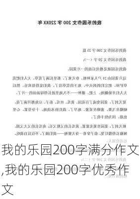 我的乐园200字满分作文,我的乐园200字优秀作文