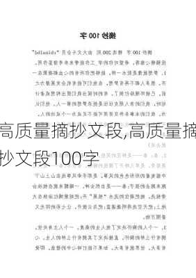 高质量摘抄文段,高质量摘抄文段100字