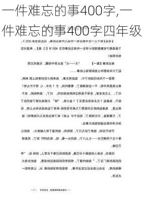 一件难忘的事400字,一件难忘的事400字四年级