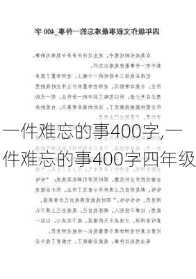 一件难忘的事400字,一件难忘的事400字四年级