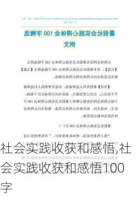 社会实践收获和感悟,社会实践收获和感悟100字