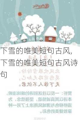 下雪的唯美短句古风,下雪的唯美短句古风诗句