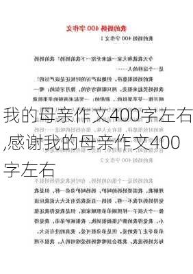 我的母亲作文400字左右,感谢我的母亲作文400字左右