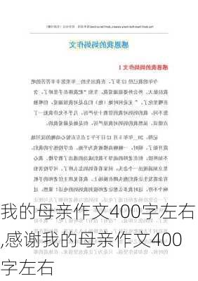 我的母亲作文400字左右,感谢我的母亲作文400字左右