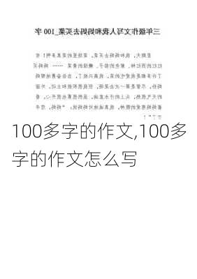 100多字的作文,100多字的作文怎么写