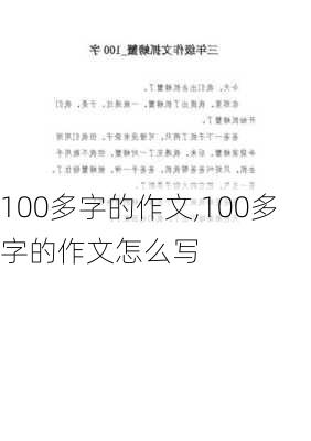 100多字的作文,100多字的作文怎么写