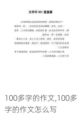 100多字的作文,100多字的作文怎么写