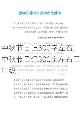 中秋节日记300字左右,中秋节日记300字左右三年级