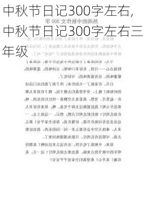 中秋节日记300字左右,中秋节日记300字左右三年级