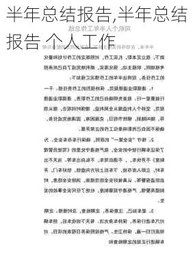 半年总结报告,半年总结报告 个人工作