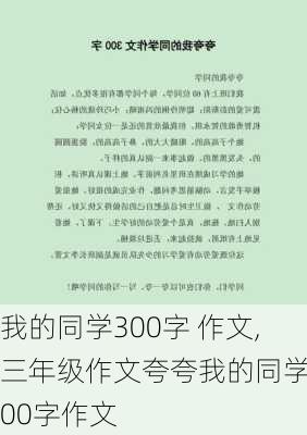 我的同学300字 作文,三年级作文夸夸我的同学300字作文