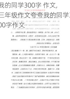 我的同学300字 作文,三年级作文夸夸我的同学300字作文